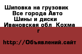 Шиповка на грузовик. - Все города Авто » Шины и диски   . Ивановская обл.,Кохма г.